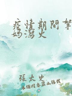 疫情期间拿下老妈泻火