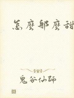 怎么那么甜