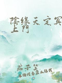 阴缘天定冥夫找上门
