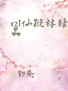 xzl仙踪林精品