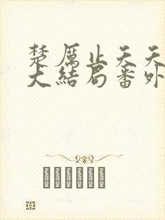 楚厉止夭夭小说大结局番外