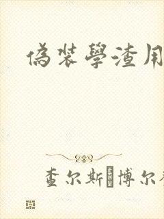 伪装学渣用腿做
