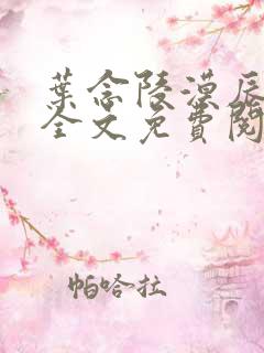 叶念陵漠辰小说全文免费阅读无弹窗