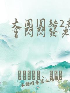 大团圆结2亲情会闪闪发光作文