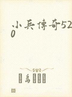 小兵传奇5200