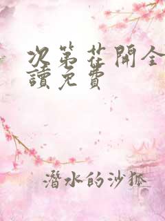 次第花开全文阅读免费