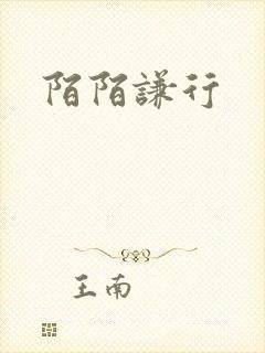 陌陌谦行