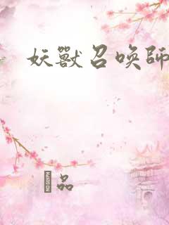 妖兽召唤师