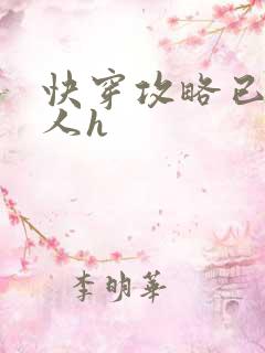 快穿攻略已婚男人h