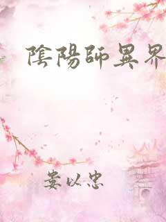 阴阳师异界游