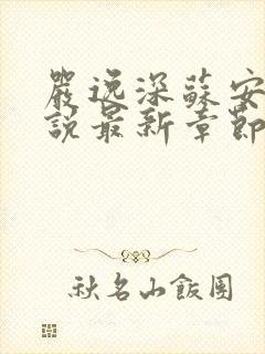 严逸深苏安冉小说最新章节更新内容