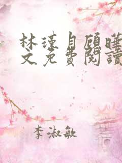 林瑾月顾晔霆全文免费阅读最新章节