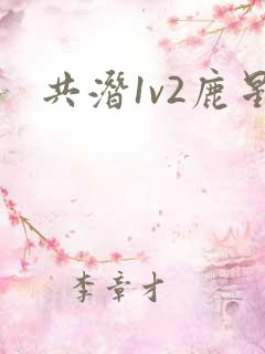 共潜1v2鹿星