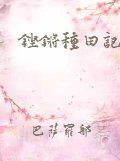 铿锵种田记事