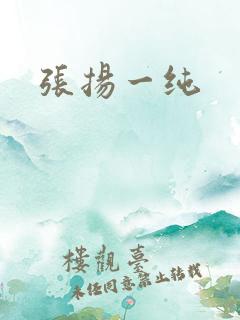 张扬一纯