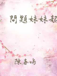 问题妹妹起点