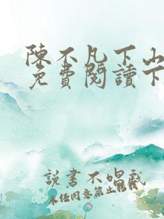 陈不凡下山小说免费阅读下载