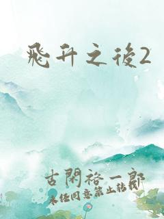 飞升之后2