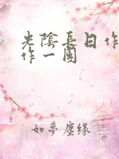 光阴长日作者乱作一团