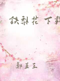 铁梨花 下载