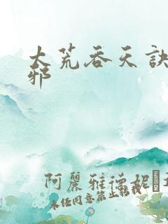 太荒吞天诀柳无邪