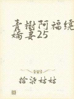 青树阿福绕床弄娇妻25