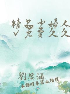 精品少妇人妻a√免费久久