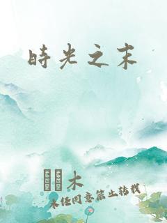 时光之末
