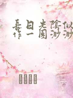 长日光阴似箭乱作一团渺渺琦蓝