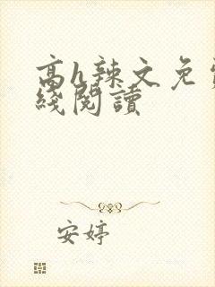 高h辣文免费在线阅读