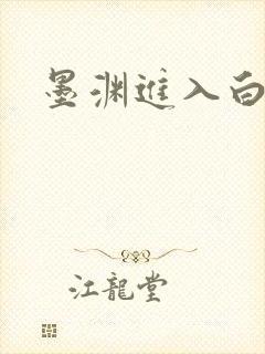 墨渊进入白浅了