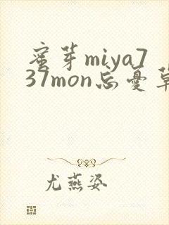 蜜芽miya737mon忘忧草欢迎您