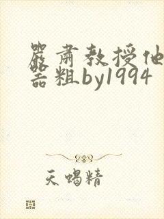 严肃教授他财大器粗by1994
