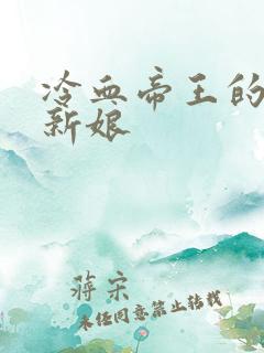 冷血帝王的替罪新娘
