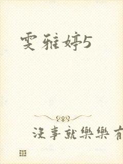 雯雅婷5