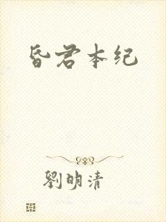 昏君本纪