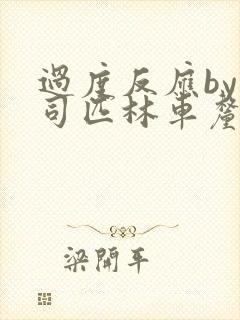 过度反应by阿司匹林车厘子