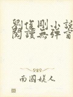 刘俊刚小说在线阅读无弹窗