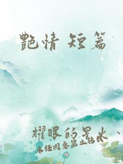 艳情 短篇