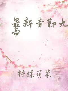 最新章节九转神帝