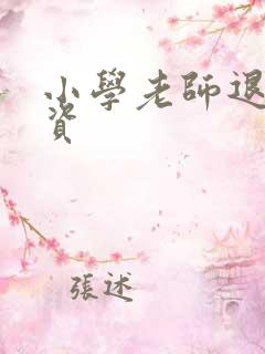 小学老师退休工资