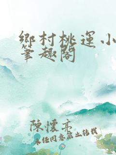 乡村桃运小神医笔趣阁
