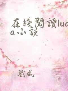 在线阅读|uaa小说