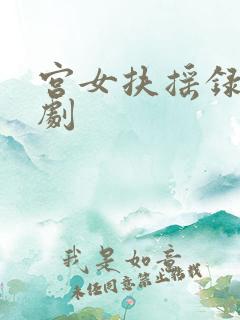 宫女扶摇录 短剧