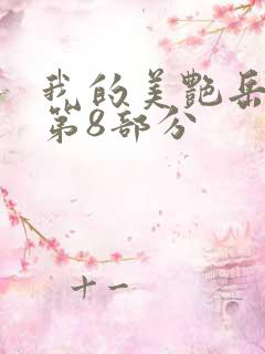 我的美艳岳全文第8部分
