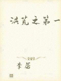 洪荒之第一神经