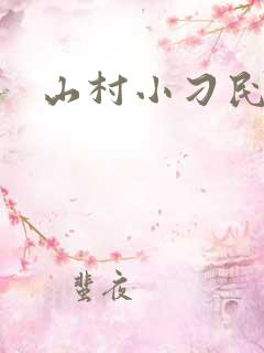 山村小刁民3