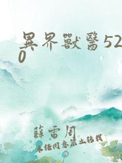 异界兽医5200