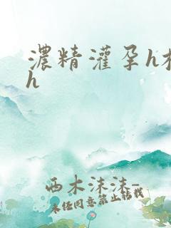 浓精灌孕h校园h