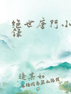 绝世唐门小说目录